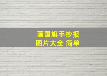 画国旗手抄报图片大全 简单